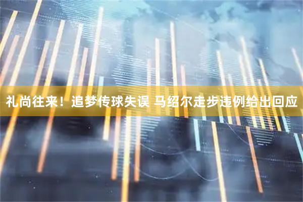 礼尚往来！追梦传球失误 马绍尔走步违例给出回应