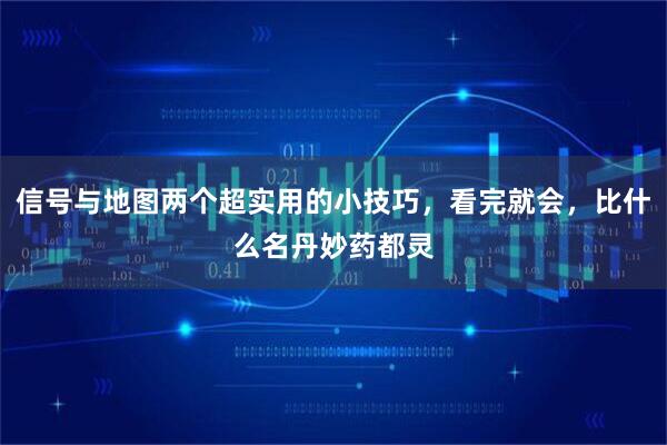 信号与地图两个超实用的小技巧，看完就会，比什么名丹妙药都灵