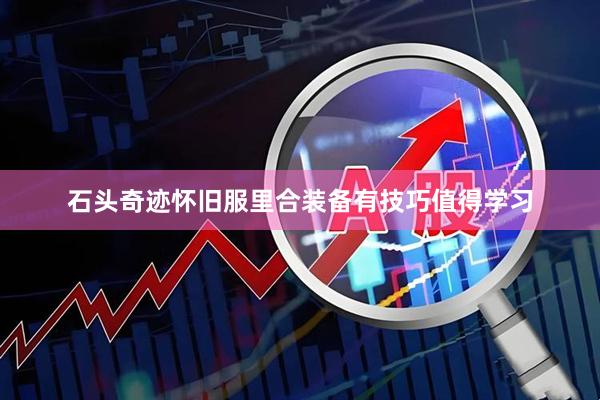 石头奇迹怀旧服里合装备有技巧值得学习