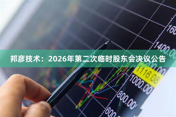 邦彦技术：2026年第二次临时股东会决议公告